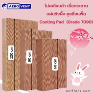 สูง 60cm 90cm ไม่เคลือบดำ เยื่อกระดาษ แผ่นรังผึ้ง คูลลิ่งแพ็ด Cooling Pad กระดาษระเหยความเย็น กระดาษ