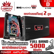 เพาเวอร์ขับกลาง โมขับกลางโดยเฉพาะ เพาเวอร์ คลาสดี CLASS D FULL BAND พาวเวอร์ขับกลาง เพาเวอร์รถยนต์ เพาเวอร์แอมป์ พาวเวอร์แอมป์ BIG AUDIO K-5344 thewinnerz