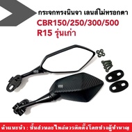 กระจกcbr150 กระจกแต่ง cbr150 cbr250 cbr300 r15 CBR CBR150 CBR250 CBR300 กระจกมองข้าง กระจกมองหลัง กร