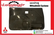 แผงประตู แผงนวมประตูรถ มิตซูบิชิ ไซโคลน สีเทา (Mitsubishi Cyclone)