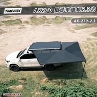 【露營趣】TIMEBOX AK-270-2.3米 扇形車邊帳帶燈條 270度 扇形帳 蝙蝠帳 車邊帳篷 客廳帳 天幕帳