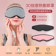 3D按摩熱敷眼罩 柔性震動USB按摩儀 環繞加熱不壓眼球※眼睛熱敷蒸氣舒壓 紓壓助眠蒸汽眼部按摩器