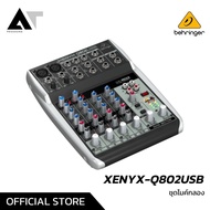 Behringer XENYX Q802USB มิกเซอร์อนาล็อก มิกเซอร์ และ Audio Interface อนาล็อกมิกเซอร์ AT Prosound