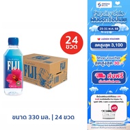 [เก็บโค๊ด ลดพิ่ม 80.- ลดเหลือ 688.-][ส่งในกทม.และปริมณฑล อยุธยา]FIJI Water น้ำแร่ฟิจิ 330 มล. X 24 ข