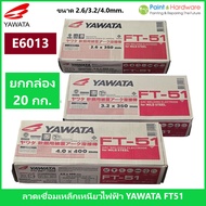 YAWATA ยาวาต้า ลวดเชื่อมไฟฟ้า เหล็กเหนียว FT-51 ขนาด 2.6 / 3.2 / 4.0 มม. (ยกกล่อง 20 กก.)