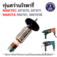 ทุ่นสว่านโรตารี่ มาคเทค Maktec MT870 MT871 Makita M8701 M8701B แท้ !!!!!