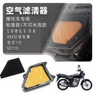 Suitable for Haojue Suzuki Accessories AX4 Suzuki Yueshuai GD110 Air Filter Air Filter Element Air G