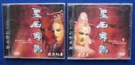 台版DVD-聖石傳說  八成新  市面絕版  好看推薦