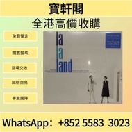 全港專業鑒定高價購入 La La Land 電影原聲大碟 黑膠唱片  CD 舊cd 中文版 唱碟 卡式帶 卡帶 磁帶 黑膠碟 錄音帶 白金唱片 白金黑膠唱片 玻璃CD碟 電台版專輯 白版碟 港台流行曲