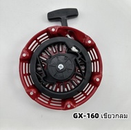 【จัดส่งจากกรุงเทพฯ】ชุดสตาร์ท GX 160 /GX200/168F(5.5/6.5HP) ลานดึงสตาร์ท GX160 (5.5แรง6.5แรง)ชุดสตาร์