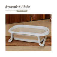 [Malang Honey] อ่างอาบน้ำพับได้กันลื่นสำหรับเด็ก (ปลอดภัย จัดเก็บง่าย ประหยัดพื้นที่ ใช้ได้ตั้งแต่แร