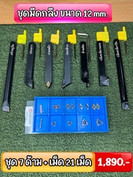 ชุดกลึง D07 ด้าม 12 มิล