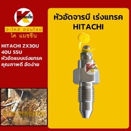 หัวอัดจารบี เร่งแทรค ฮิตาชิ HITACHI ZX30U/40U/55U หัวอัดเร่งแทรค หัวอัดจาระบีแทรค ตีนตะขาบ KMอะไหล่รถขุด Excavator Parts