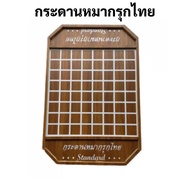 กระดานหมากรุกไม้ มาตรฐาน กระดานหมากรุกไทย กระดานไม้ มาตรฐาน กระดานหมากรุก หมากรุกไทย Standard Thai Chess Wood Board