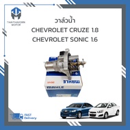 วาล์วน้ำ CHEVROLET CRUZE 1.8 SONIC 1.6 ราคา/ตัว