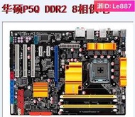 拆機華碩P5Q PRO TURBO DELUXE P45大板 DDR2內存 支持775針CPU