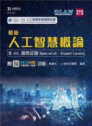 最新人工智慧概論-含AIL 國際認證Specialist、Expert Levels-最新版（第二版） (新品)