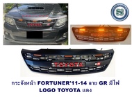 กระจังหน้า TOYOTA FORTUNER 2011-2014 ลาย GR มีไฟ LOGO TOYOTA สีแดง