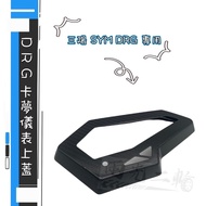 Mr king 三陽 SYM DRG 卡夢儀表保護貼：面板飾蓋、碼表螢幕防刮遮傷碳纖維改裝 1個 碳纖維 儀表飾蓋