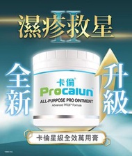 ✨卡倫PRO萬用膏  Procalun 濕疹膏 (濕疹救星) ✨