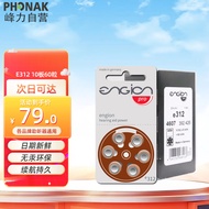 峰力（PHONAK）助听器专用电池E312