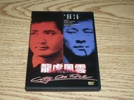 缺貨 DVD 龍虎風雲 周潤發 (義胆紅唇) 李修賢 (霹靂先鋒) 孫越 (搭錯車) 張耀揚 吳家麗 監獄風雲導演