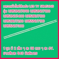 ใหม่...หลอดแบ็คไลท์ สำหรับ LED TV Samsung UA50NU7100 UA50NU7090 UA50NU7400 50RU7100  50RU7200  50RU7400 1 ชุด มี 2 เส้น  สินค้าในไทย ส่งไวจริง ๆ