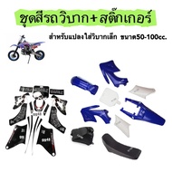 ชุดสีวิบาก เปลือกวิบากแปลง CRF95 CRF70 KLX LX65 KX65 TR100 KTM KSR แฟริ่งวิบาก+เบาะ+ถังน้ำมัน+พร้อมส