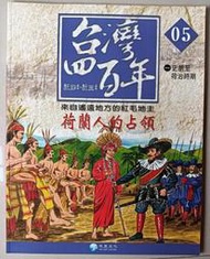 【阿土伯的店】《台灣四百年》NO-5；有注音；兒童宜；泛亞文化出版