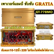 เพาเวอร์แอมป์ คลาสดีขับซับ GRATIA รุ่น GT-778MO เพาเวอร์ ขับซับ 3500W เบสหนักแน่นๆ จุกอก ลอยไกล ขับด