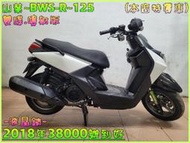 吉輪車業＊二手中古機車▲滿18可貸款▼山葉~BWS-R~125《2018年噴射版.液晶》直購價=全部辦到好【本店特價車】