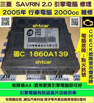 三菱 SAVRIN 2.0 引擎電腦維修 2004- 1860A139 ECU 行車電腦 維修 點火故障 風扇訊號 修理