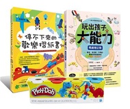 兒童潛能開發遊戲限量套書（Play-Doh培樂多四色組補充罐黏土+玩出孩子大能力+停不下來的歡樂摺紙書）