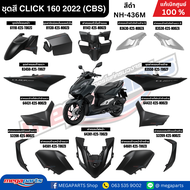 ชุดสี HONDA CLICK 160 สีดำ รหัสสี NH-436M สตาร์ตมือ ล้อแม็ก ดิสก์เบรก CBS แท้เบิกศูนย์ฮอนด้า 100% (M