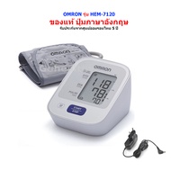 OMRON Blood Pressure Monitor 5 years warranty เครื่องวัดความดัน โลหิต รุ่น HEM-7120 + Adapter ขนาดผ้าพันแขน 22-32 ซม. มีรับประกัน 5 ปี Gohealthy