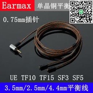 滿300發貨Earmax 4.4mm2.5mm四級平衡線UE TF10 15 SF3 0.75mm耳機升級線  露天市集