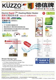 Kuzzo 德國德信 KP-18 17公斤 速熱儲水式電熱水爐 低壓花灑單供水