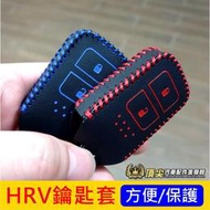 HONDA本田【HRV鑰匙保護套】2016-2021年HRV 感應鑰匙保護套 紅色 藍色 鑰匙套 遙控器皮革 鑰匙皮套
