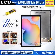 แถม ฟิล์มกระจก แถมชุดกาวจอชุด samsung TAb S6 Lite หน้าจอ จอ+ทัช ซัมซุง กาแลคซี่ S6 Lite/P615/P610 Lc