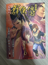 溫瑞安 群俠傳 珍藏本 卷一