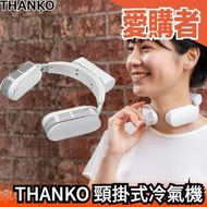 日本 THANKO Evo 頸掛式 隨身冷氣機 降溫器 TK-NEMB3 穿戴式 風扇 攜帶 涼感 附電池【愛購者】
