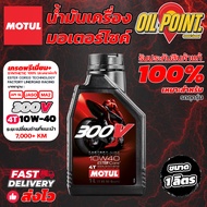 >> ส่งฟรี << น้ำมันเครื่อง MOTUL 300V 4T 10W40 ROAD RACING