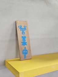 手寫字木掛牌/手繪招牌/實木價目表/營業中/掛牌/菜單/台灣製
