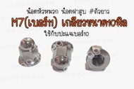 **ราคาต่อแพ็ค ** น็อตหัวหมวก น็อตขันฝาสูบ M7 เกลียวใน7มิล ใช้กับมอไซค์ PCX / ADV /CLICK125-150 ** เล