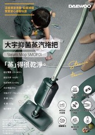 韓國 DAEWOO 大宇 SMOP01 蒸汽拖把