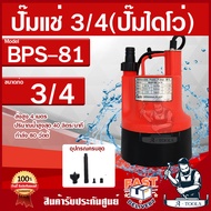 APP ปั๊มแช่ รุ่น BPS81 80W ท่อ 6หุน 220V ดูดแห้งถึงพื้น ปั๊มจุ่มเอนกประสงค์ ปั๊มน้ำไดโว่ แถมหัวน้ำพุ