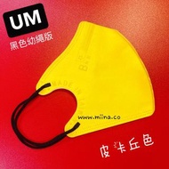 BNN新品。成人UM比卡超黃色，四層超立體台灣口罩（haofa同款.藍鷹同廠）