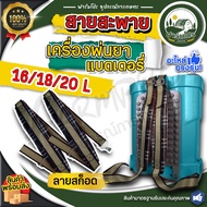 สายสะพายเครื่องพ่นยา แบตเตอรี่ สายสะพาย เครื่องพ่นยาแบต เครื่องพ่นยาแบตเตอรี่ สายสะพายเครื่องพ่นแบต 
