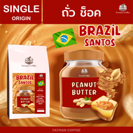 BZ_02 เมล็ดกาแฟพิเศษ Brazil santos Medium เนยถั่วแถมช็อค