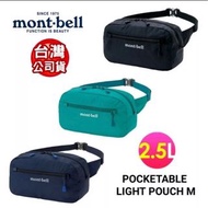 （全新）日本 mont-bell Pocketable Light Pouch M 輕巧隨身腰包,登山腰包, 斜肩包,旅行腰包